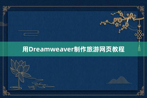 用Dreamweaver制作旅游网页教程